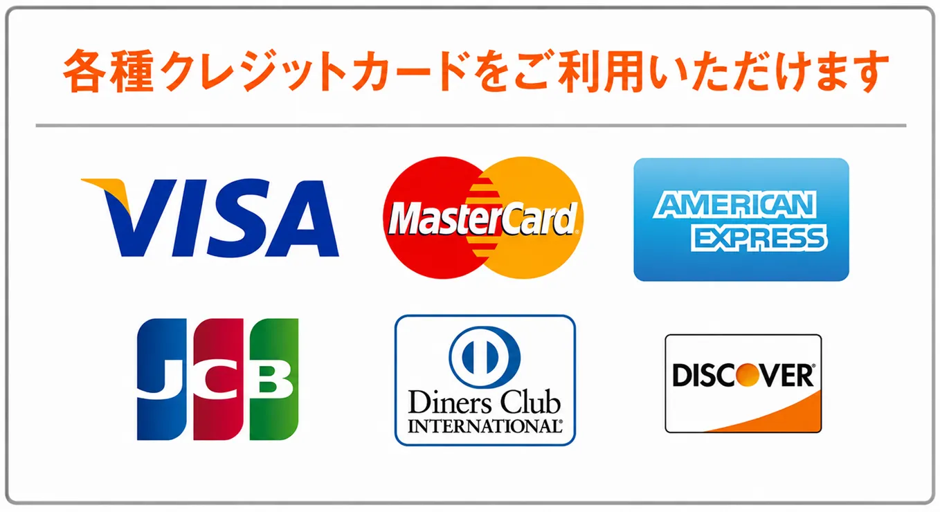 各種クレジットカードをご利用いただけます